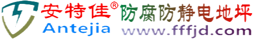 安特佳®张掖防腐防静电地坪